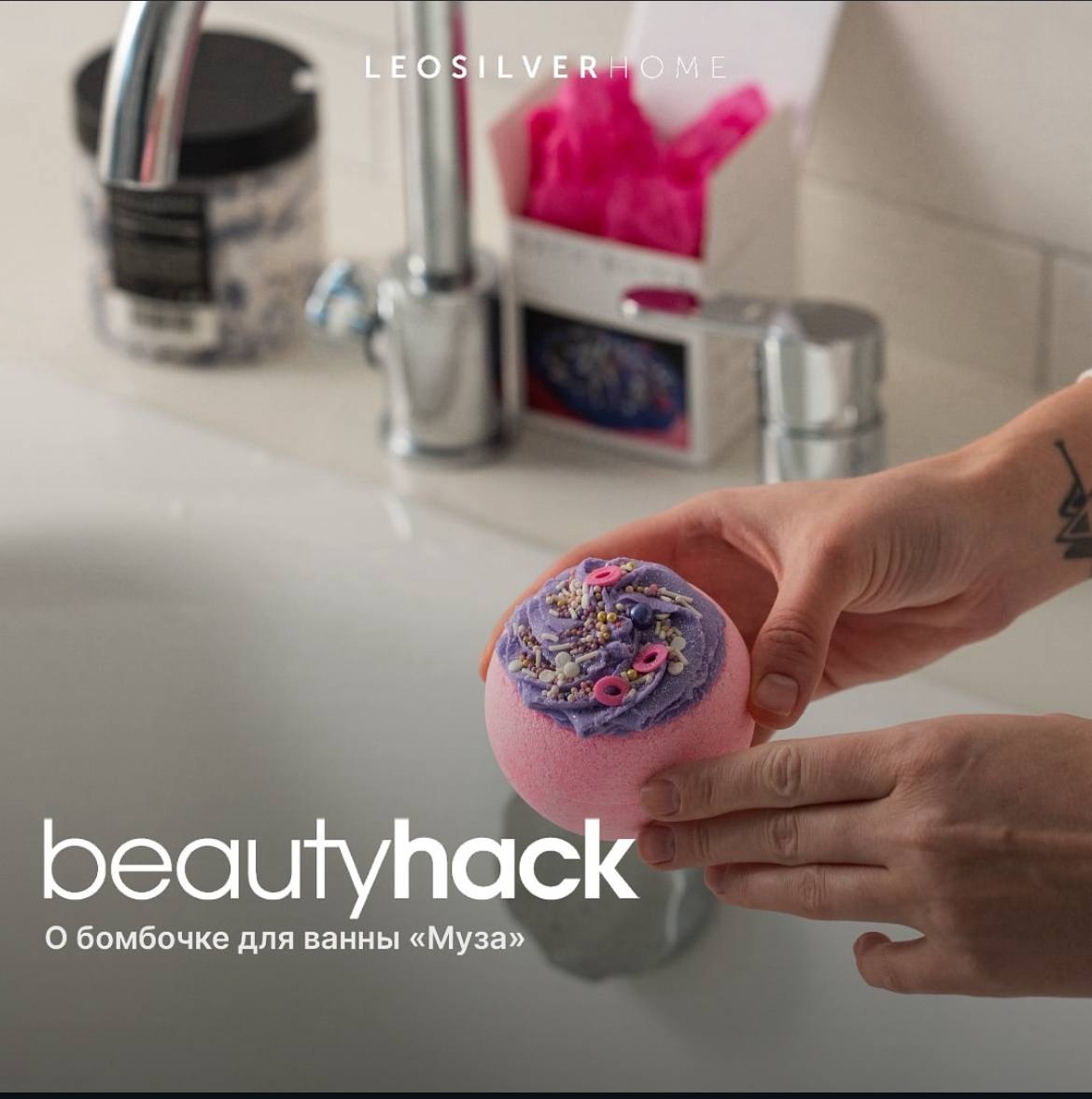 BEAUTY HACK x Leosilverhome